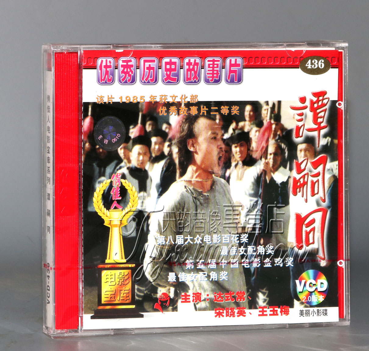 正版 谭嗣同 2VCD 达式常 宋晓英 王玉梅 音乐/影视/明星/音像 电影 原图主图