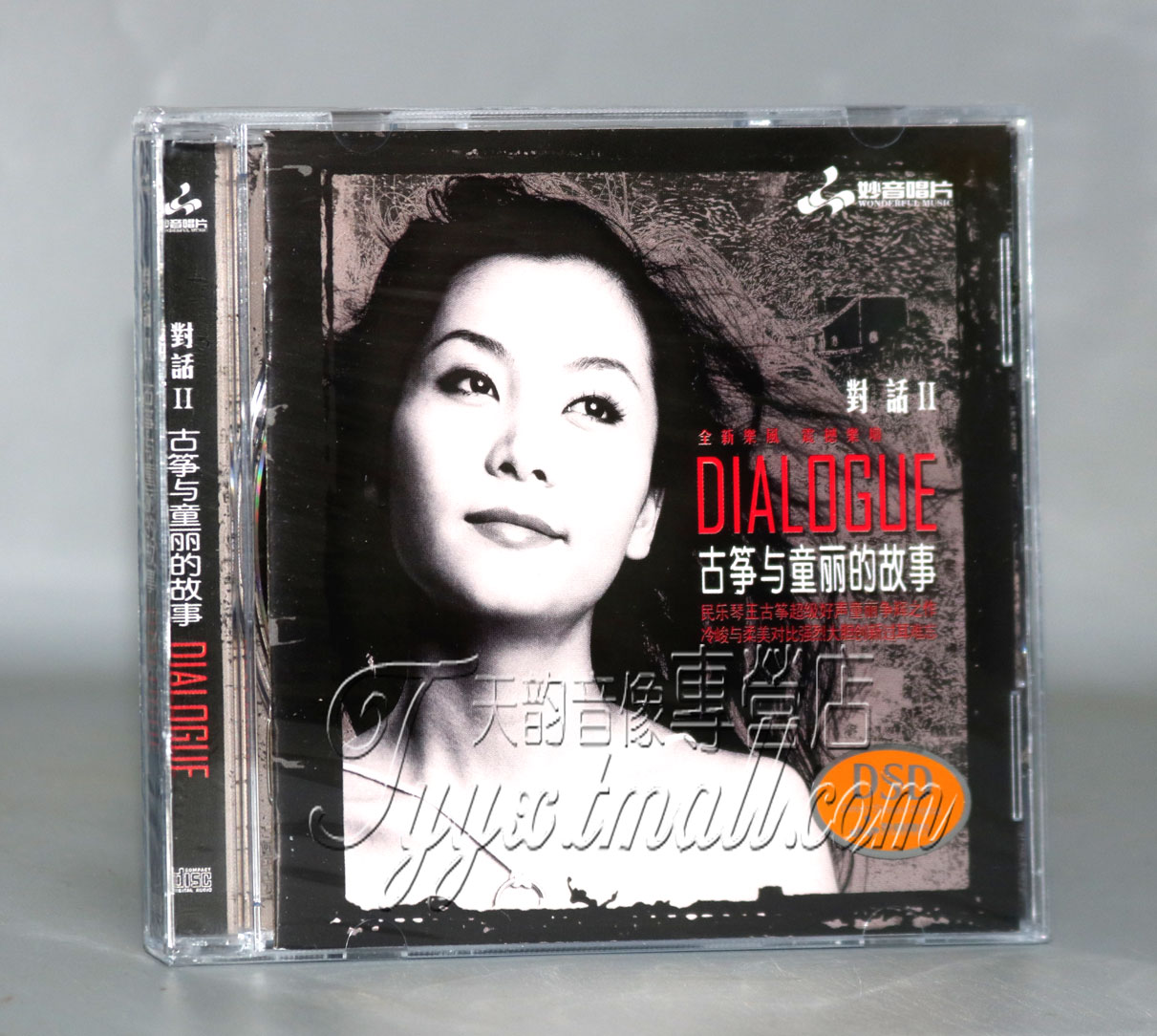 正版发烧 妙音唱片 童丽 对话2 古筝与童丽的故事 DSD 1CD女声
