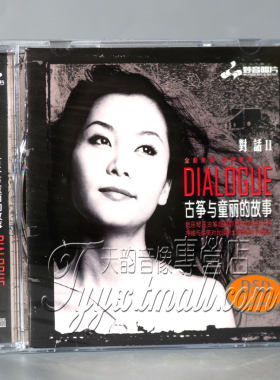 正版发烧 妙音唱片 童丽 对话2 古筝与童丽的故事 DSD 1CD女声
