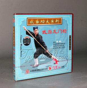 1VCD 正版 武当龙门枪 武当功夫系列 岳武 武术教学光盘