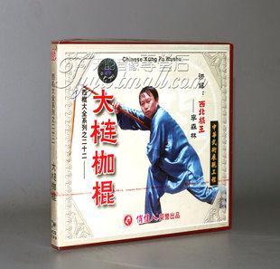 主讲 正版 1VCD 大槤枷棍 李森林 西棍大全系列之二十二