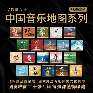 中国音乐地图之听见系列民乐发烧全集20张 20CD限量版 HQCD