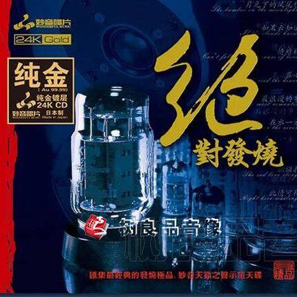 正版妙音唱片 绝对发烧1 高品质HiFi精选辑24K纯金碟CD限量带编号