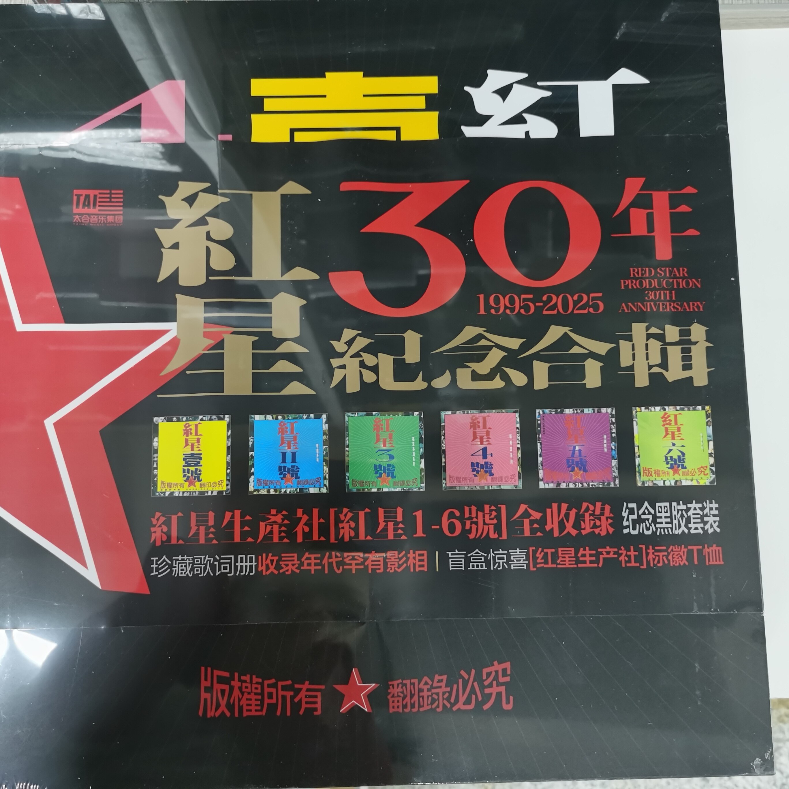 正版 红星合辑30周年纪念黑胶珍藏套装6LP黑胶唱片+歌词册+T恤