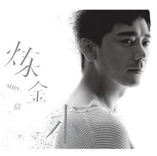 专辑 1CD 信 2019新专辑 歌词本 炼金术 正版