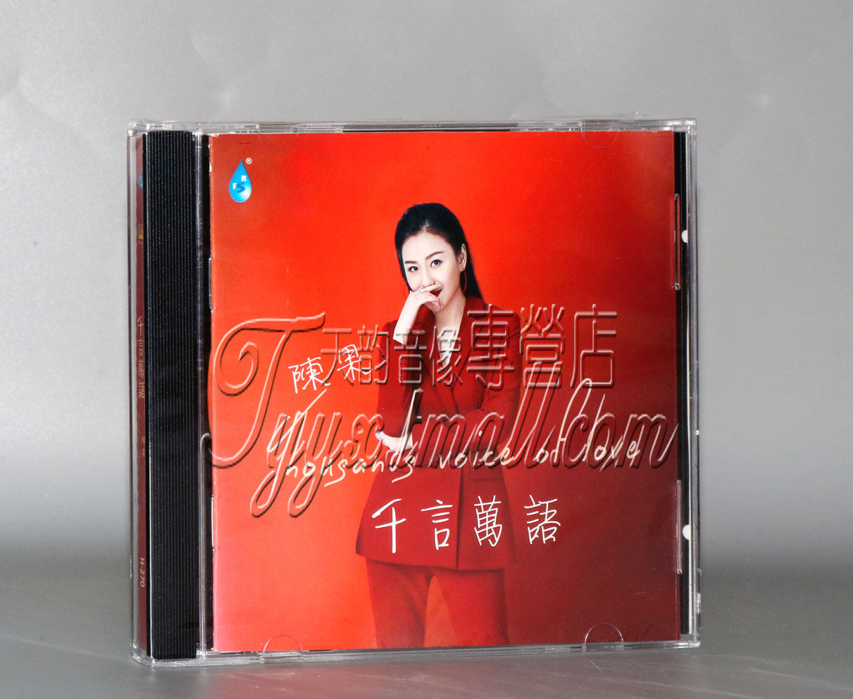 正版发烧碟 雨林唱片 陈果 千言万语 CD 女声HIFI发烧碟