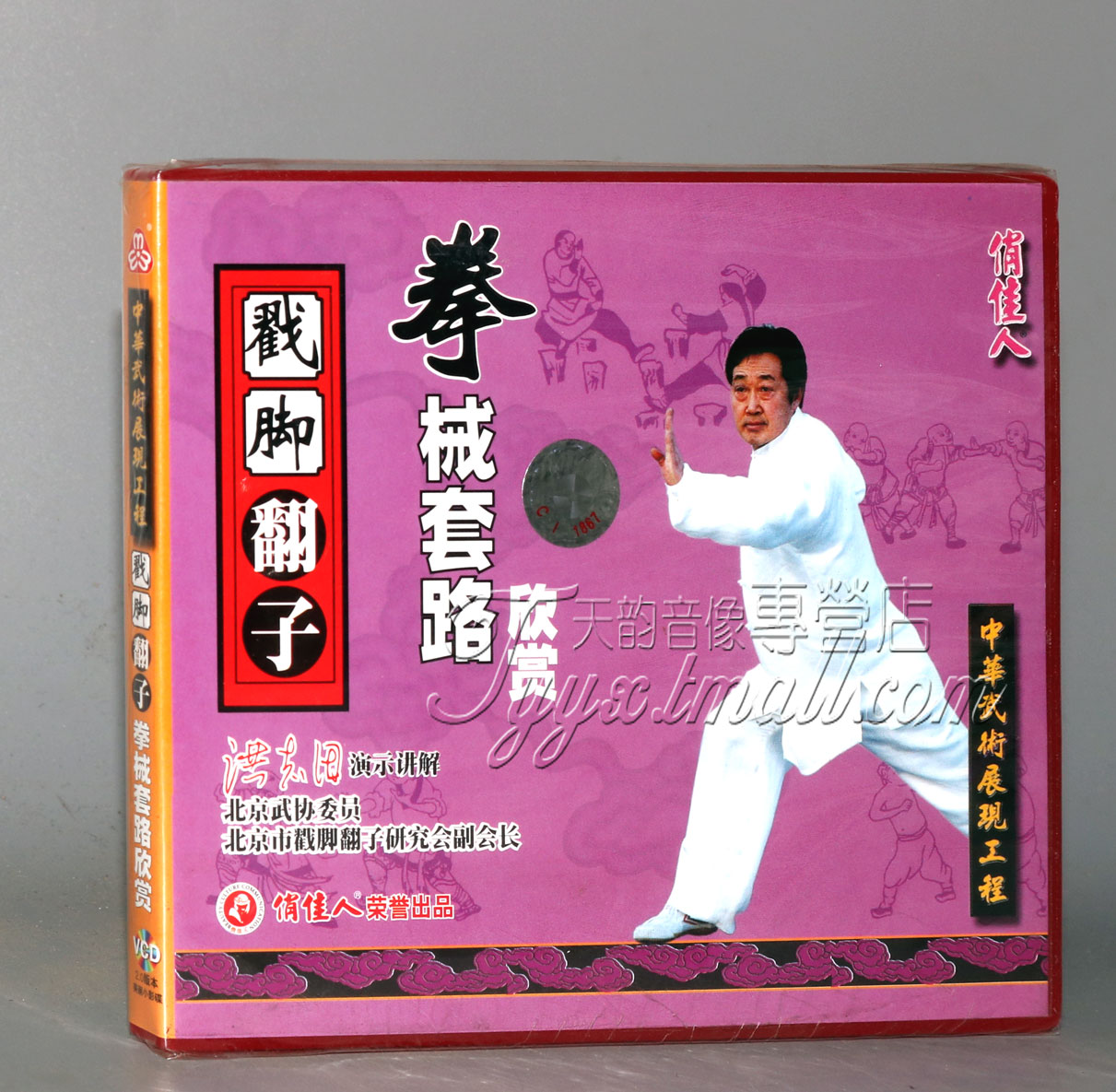 正版 戳脚翻子拳械套路欣赏 1VCD 讲解:洪志田