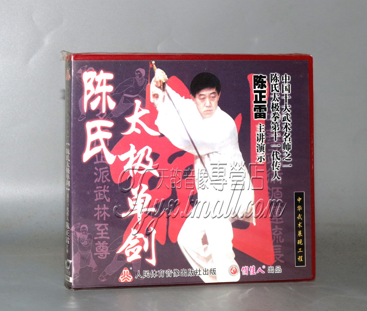 【天韵◆正版】陈氏太极单剑 盒装2vcd 主讲:陈正雷