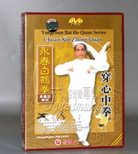 苏瀛汉 正版 2DVD 穿心中拳 中英字幕 永春白鹤拳系列