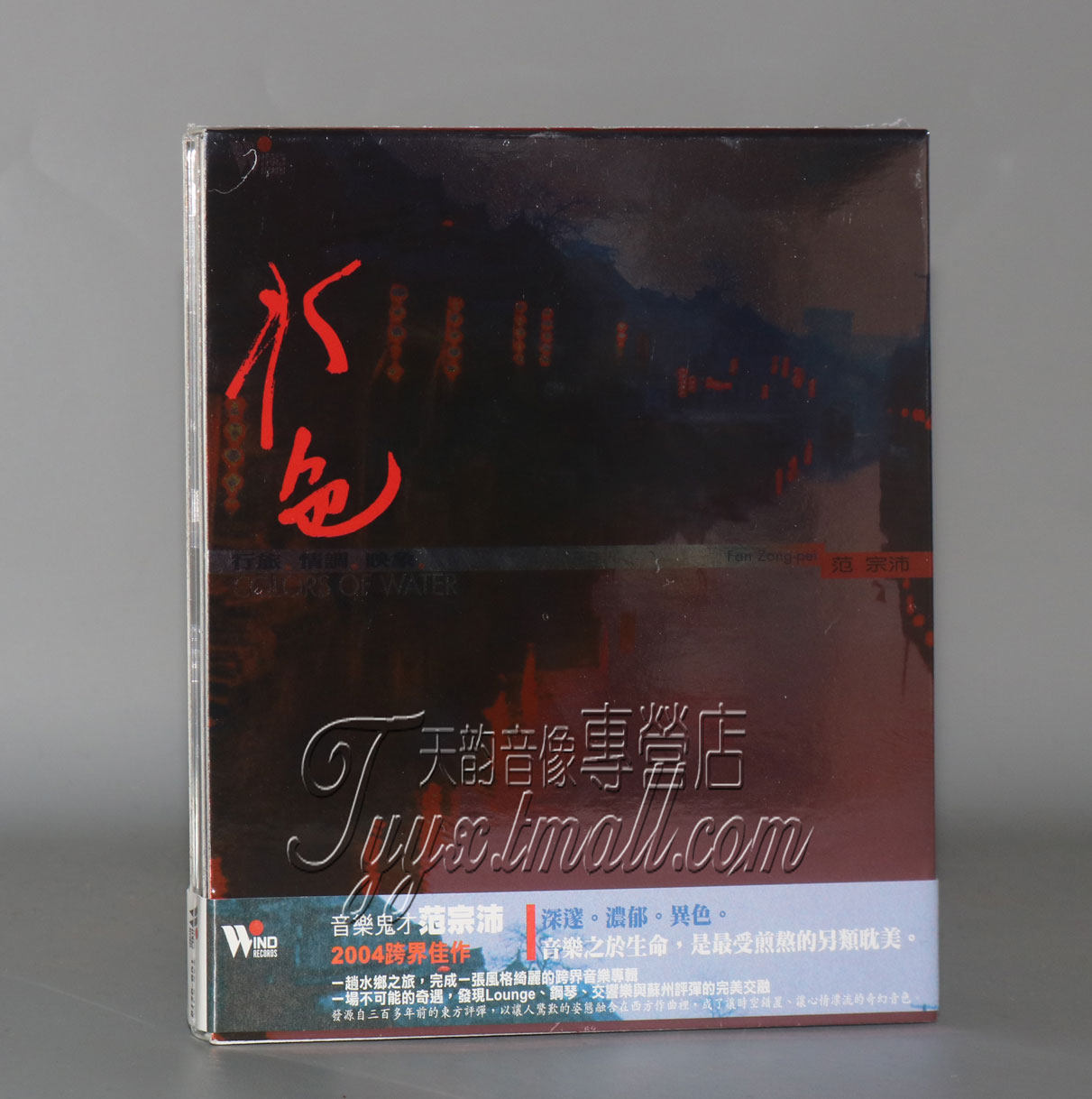 正版正品 风潮音乐 范宗沛 水色cd钢琴 交响乐与苏州评弹完美