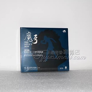 MQA 限量版 帕格尼尼二十四首随想曲 李传韵 2CD唱片 魔弓