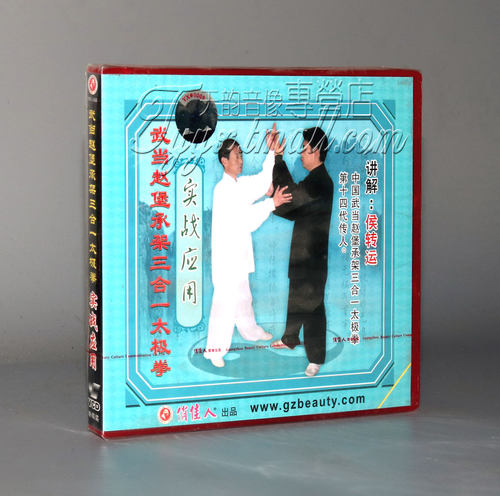 正版 武当赵堡承架三合一太极拳 实战应用 1VCD 主讲 候转运