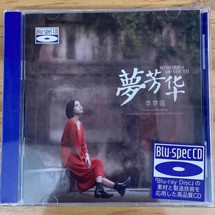 听天下唱片 李梦瑶 梦芳华 BSCD蓝光CD高音质女中音人声发烧碟