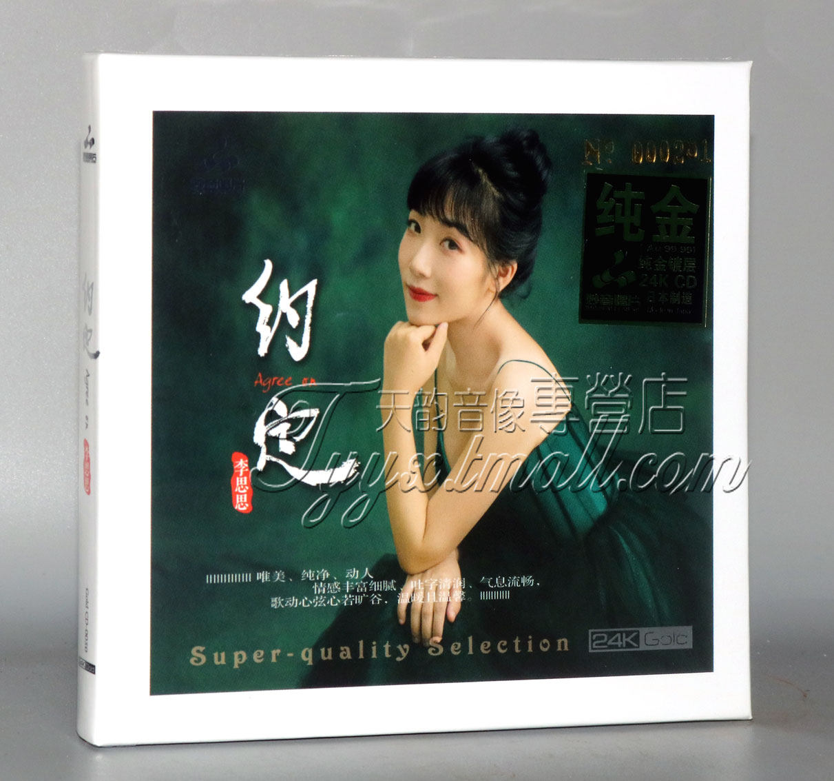 限量版24K金碟 妙音唱片 李思思 约定 1CD 高音质发烧CD碟