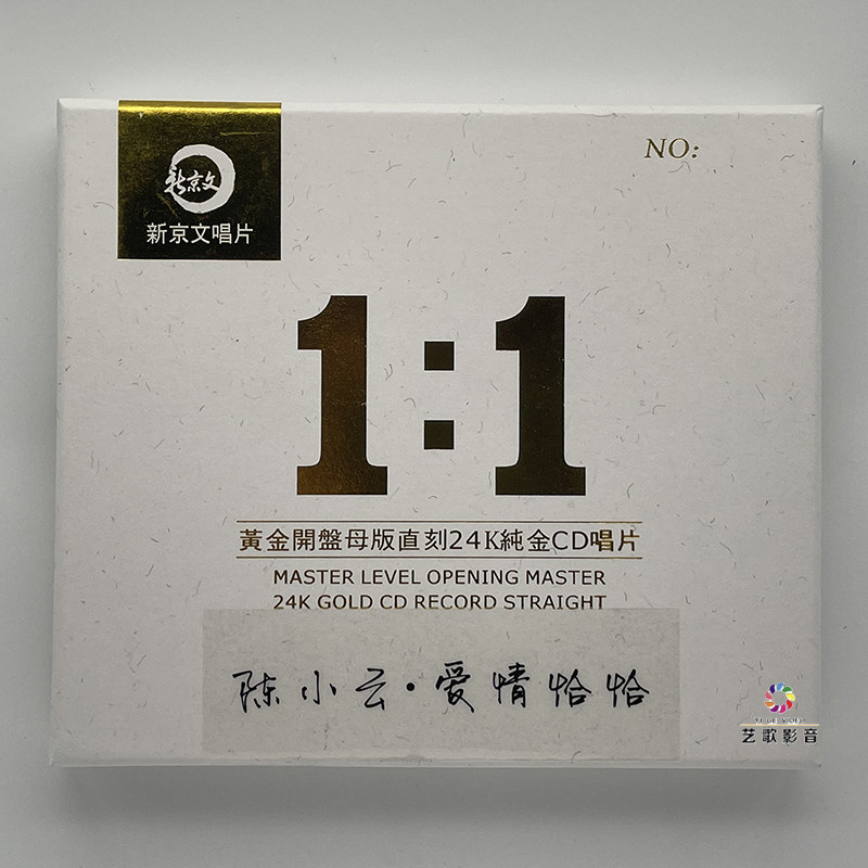 陈小云 爱情恰恰 闽南语正版母盘直刻cd高品质无损煲机发烧试音碟