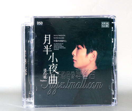 正版发烧 乐升唱片 潘绍麟 月半小夜曲 DSD1CD男声CD发烧沉默是金