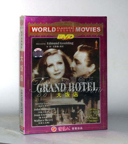 正版 世界经典电影 大饭店 1DVD 英文 - 封面