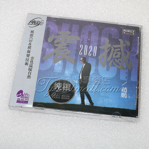 正版发烧 柏菲唱片 赵鹏 震撼2020 人声低音炮纯银CD碟片