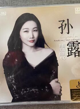 限量版乐升唱片 孙露  其实你不懂我的心HQCD 1CD HIFI女声发烧碟