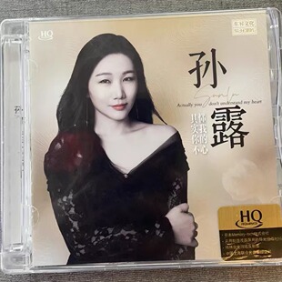 限量版乐升唱片 孙露  其实你不懂我的心HQCD 1CD HIFI女声发烧碟