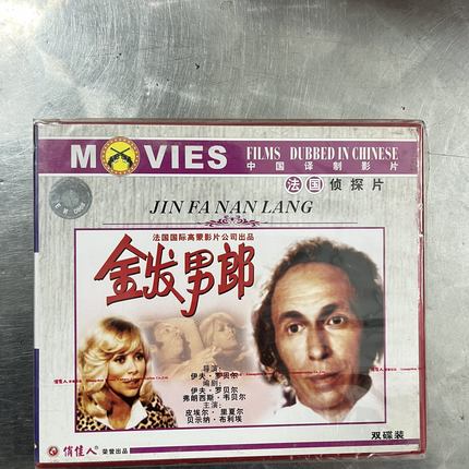正版 中国译制影片 金发男郎 VCD法国侦探片
