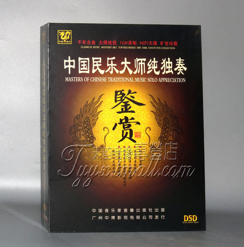正版 中国民乐大师纯独奏鉴赏 精装版 DSD 14CD珍藏版 - 封面