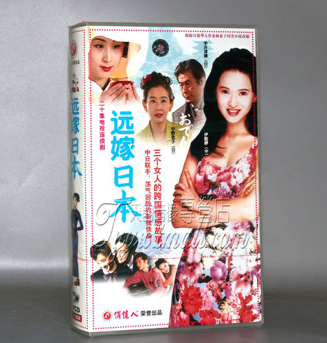 正版 远嫁日本 盒装20VCD 伊能静 耿忠 瑶瑶 宇井津健