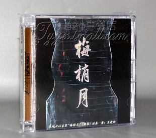 HUGO 梅梢月 古琴 正版 UPM 雨果唱片 李凤云 AGCD 发烧唱片