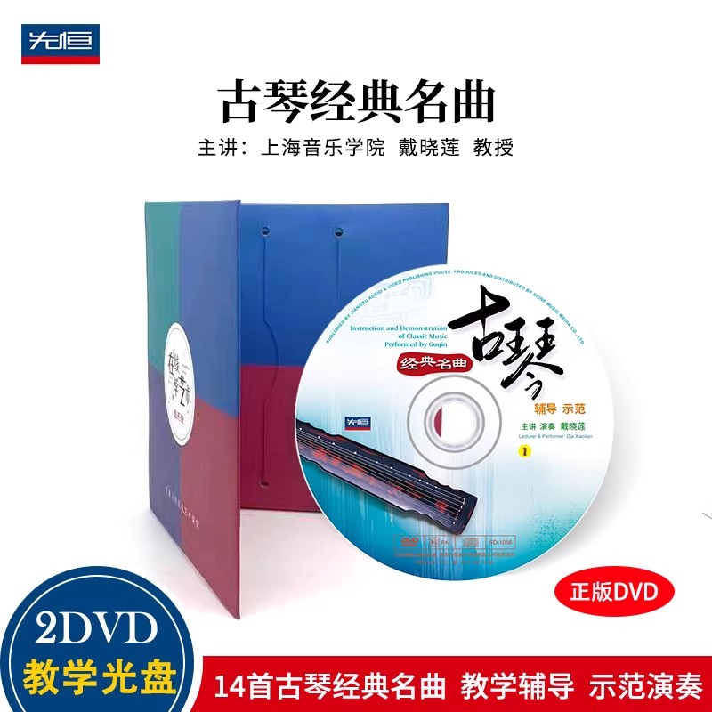正版 戴晓莲 古琴教学光盘经典名曲演奏实用教材视频教程2DVD碟片