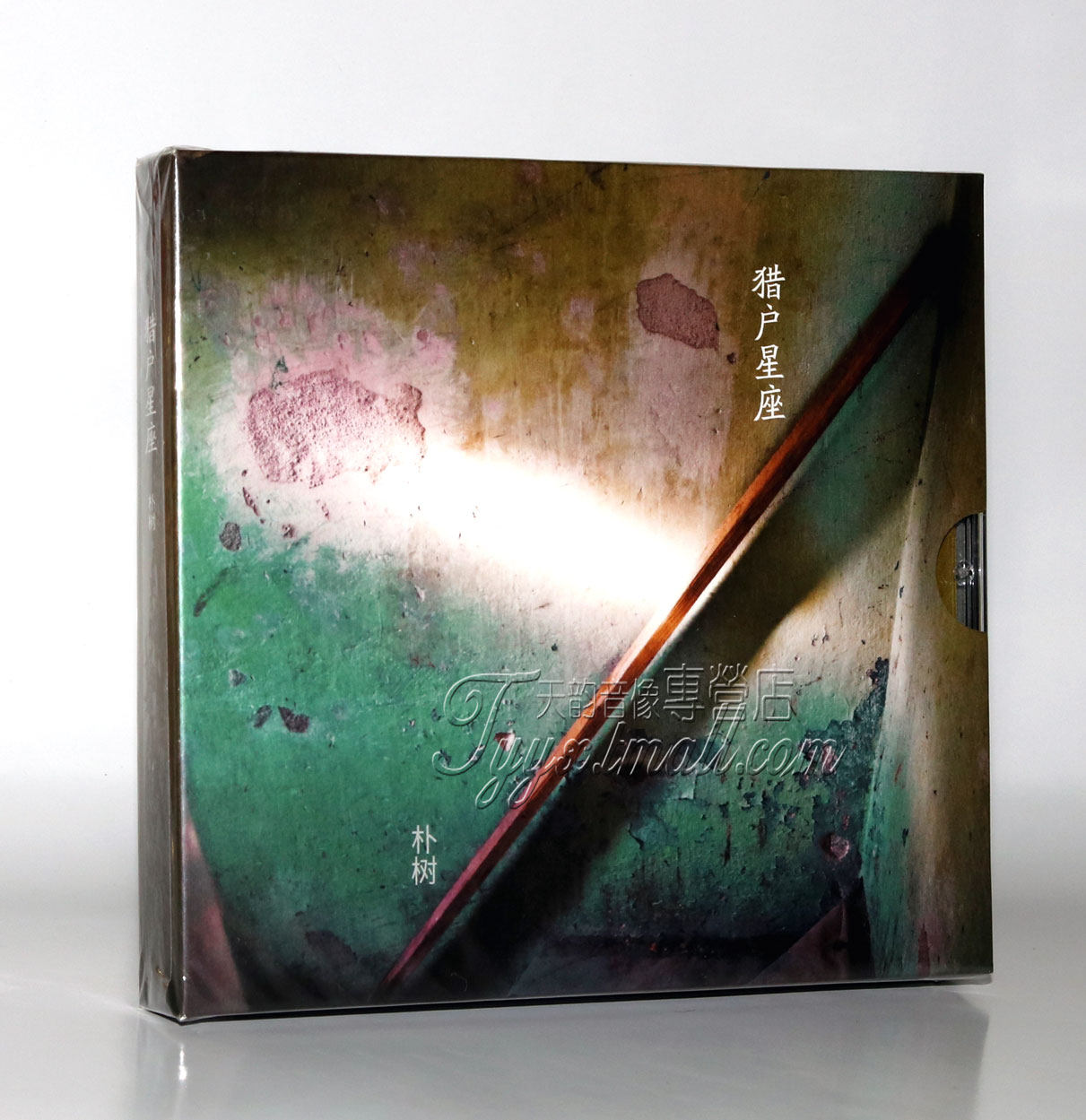 正版专辑 朴树 猎户星座 (版本一) 经典五大cd 2017新专辑