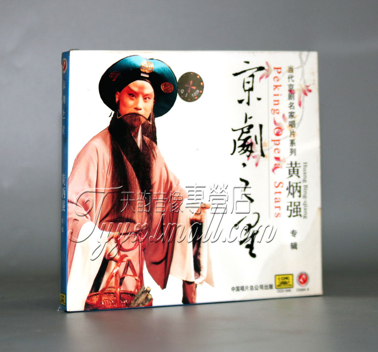 【正版】京剧之星 黄炳强专辑(1cd)(老生)