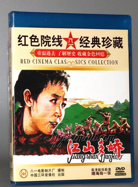 【正版】红色院线经典珍藏 江山多娇 1DVD 田华 陶玉玲 李炎