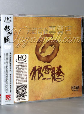 正版发烧 HAYA哈雅乐团 黛青塔娜  狼图腾 HQCD 1CD HQ