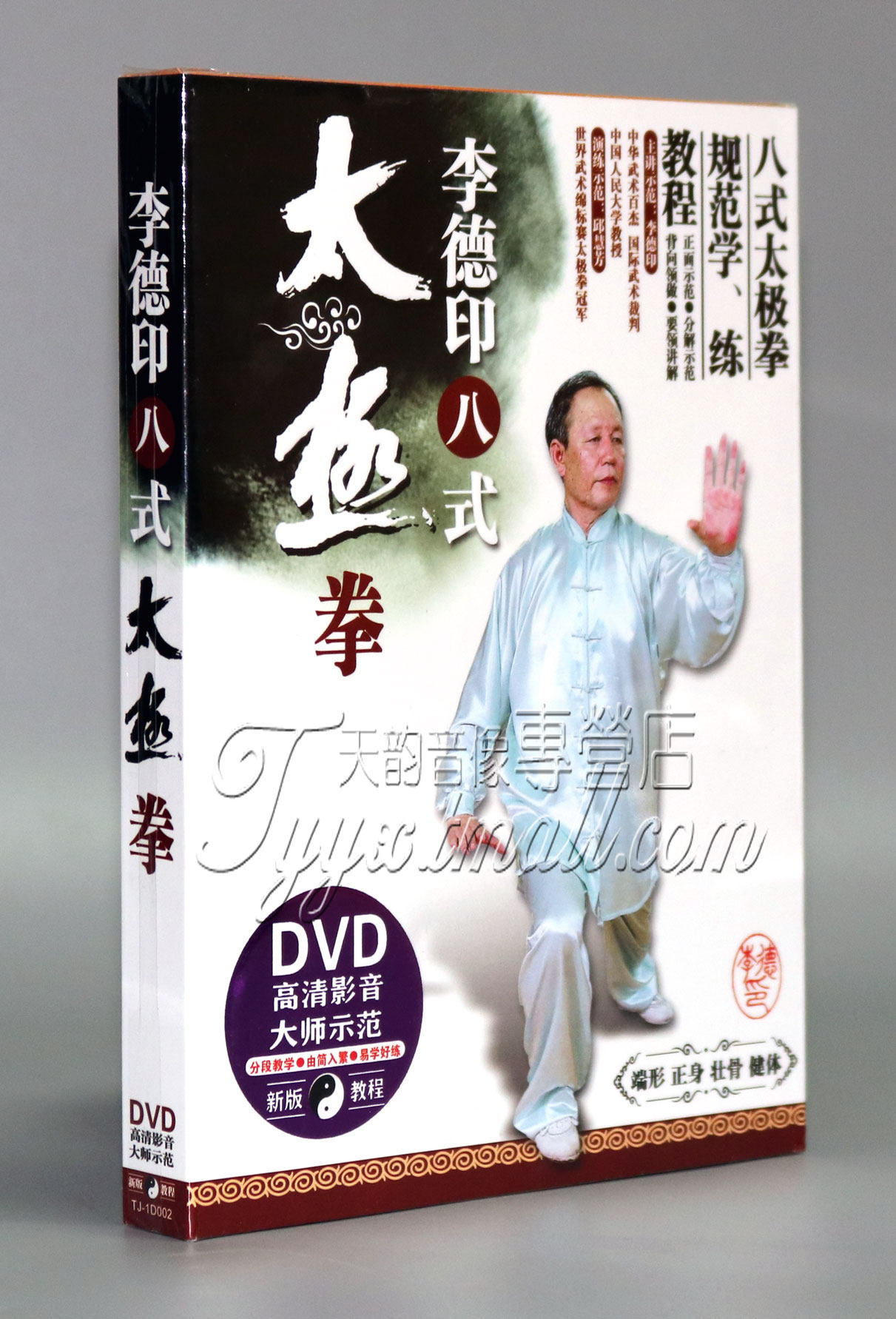 正版 李德印 八(8)式太极拳 DVD光盘 初级入门视频教学碟片