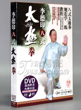 正版 李德印 八(8)式太极拳 DVD光盘 初级入门视频教学碟片