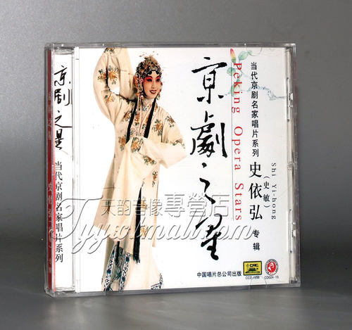【正版】京剧之星 史依弘(史敏)专辑(CD) （青衣）