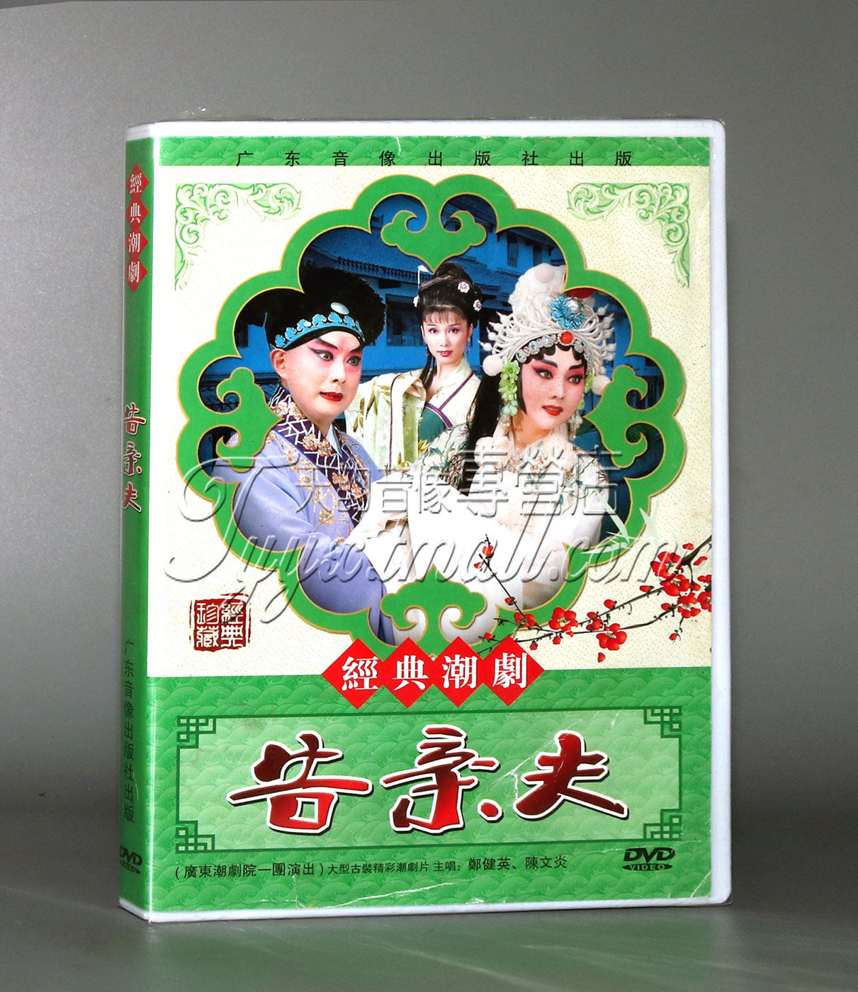 正版戏曲传统潮剧 告亲夫 dvd光盘碟片视频 郑健英 陈文炎主演