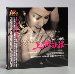 正版发烧 女中音 王维倩 上海往事1 ADMSCD 1CD