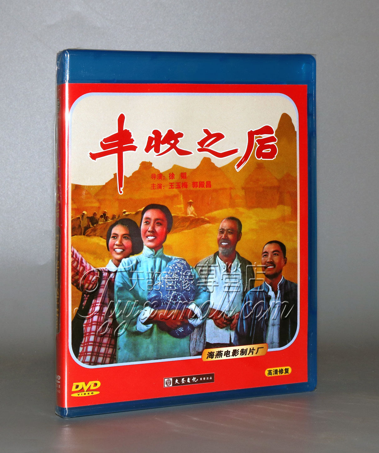 正版 红色院线经典珍藏 丰收之后 1dvd 王玉梅 郭殿昌