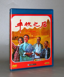 正版 红色院线经典珍藏 丰收之后 1DVD 王玉梅 郭殿昌