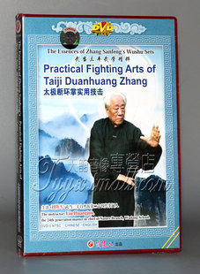 太极断环掌实用技击1DVD刘焕军 武当三丰武学精粹 正版