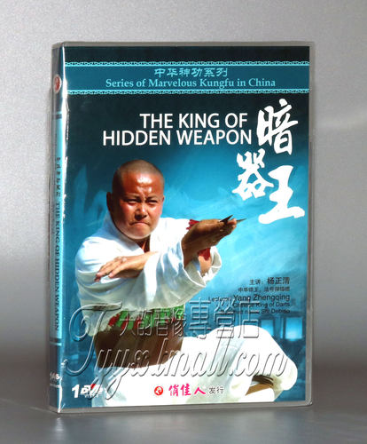 正版 中华神功系列 暗器王 1DVD 主讲：杨正清(释德镖)