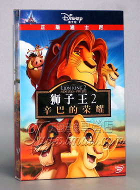 正版动画片 Disney卡通 狮子王2辛巴的荣耀 DVD9 珍藏版 中英双语