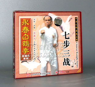 正版 1VCD 永春白鹤拳列 长拳武术 苏瀛汉 七步三战