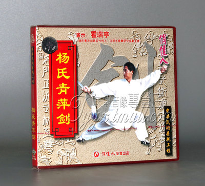 【正版】杨氏青萍剑一路 盒装 VCD 第七代传人主讲:霍瑞亭