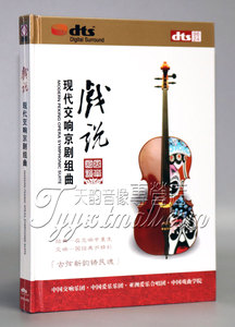 戏说 现代交响京剧组曲 DTS 龙源唱片发烧音乐cd多声道dts光盘碟