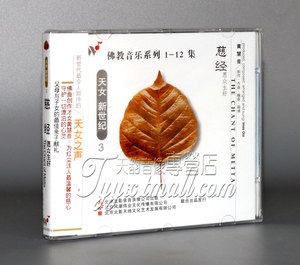 正版 风潮唱片 佛教音乐系列 3 慈经愿众生好 CD黄慧音