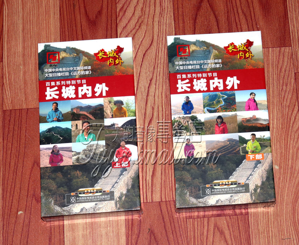 正版珍藏 长城内外上/下全套 32DVD9 CCTV远方的家系列 共194集