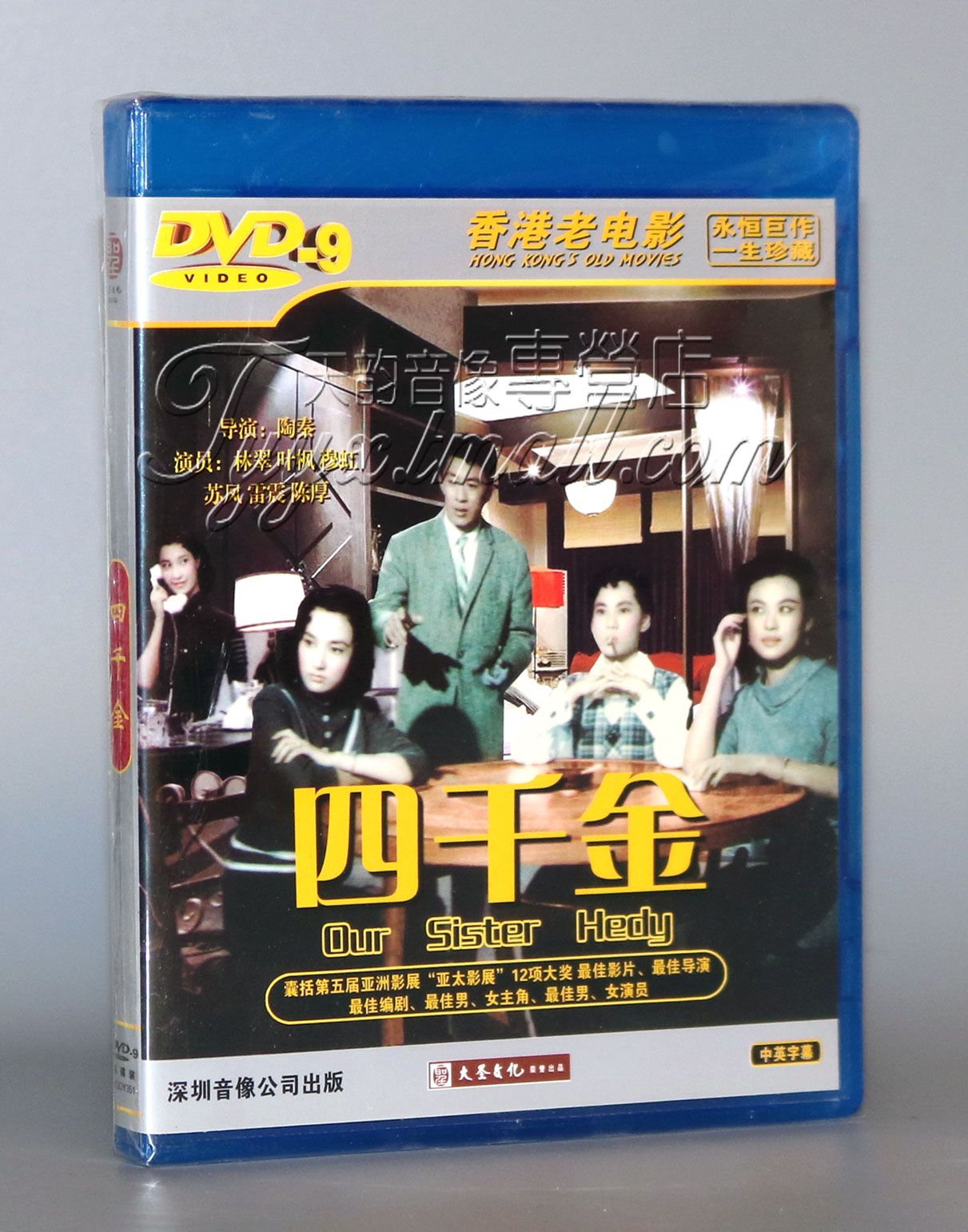 正版 香港老电影 四千金 1DVD D9 林翠 叶枫 穆虹 苏凤