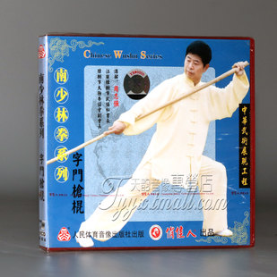 1VCD 正版 字门枪棍 南少林拳系列 周志强 光盘